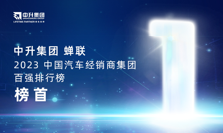 3118云顶集团官网集团蝉联【2023中国汽车经销商集团百强排行榜】榜首